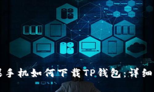 苹果手机如何下载TP钱包:详细指南