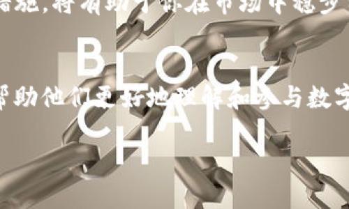 数字货币小白软件：轻松入门，玩转数字资产投资

数字货币, 小白软件, 投资入门, 加密货币/guanjianci

引言：数字货币的崛起与小白软件的重要性
近年来，数字货币的迅速崛起让许多人对这一新兴资产类别产生了浓厚的兴趣。然而，面对复杂的市场及其技术，许多刚踏入这一领域的“小白”往往会感到无从下手，你是不是也这么认为？数字货币价格波动太大，信息量太复杂，难以把握？为此，开发适合“小白”的数字货币软件显得尤为重要，它不仅可以帮助用户轻松入门，还能在投资数字货币过程中提供指导和支持。

数字货币是什么？
在深入讨论数字货币小白软件之前，我们必须了解什么是数字货币。简单来说，数字货币是一种以数字形式存在的货币，通常基于区块链等去中心化技术。它和传统货币的最大区别在于使用加密技术保证交易的安全与隐私。同时，数字货币具有全球性质，不受地区限制，交易方便快捷，吸引了全球各地的投资者。

为何选择小白软件？
随着数字货币的普及，许多投资者尤其是新手对如何交易、如何分析市场动态感到困惑。在这个时候，小白软件的出现恰到好处，它为用户提供了多种功能，如实时行情、智能分析、风险评估等。你是否曾经因为信息的不对称而错失了投资机会？小白软件可以帮助用户聚合数据，提升分析能力，减少信息壁垒。

小白软件的基本功能
那么，一款优秀的数字货币小白软件应该具备哪些基本功能呢？我们一起看看：
ul
    li用户友好的界面：软件应该尽量简化操作流程，使用简单易懂的语言和界面，让“小白”也能快速上手。/li
    li实时行情监测：汇聚各大交易所的数字货币价格，用户能随时查看实时行情，抓住市场动态。/li
    li智能分析工具：提供技术指标、K线图等分析工具，帮助用户快速理解市场走势。/li
    li风险评估模型：基于历史数据和市场趋势，为用户提供风险评估，提高投资决策的科学性。/li
    li社区交流平台：为用户提供一个信息交流的空间，可以获取其他用户的经验和观点。/li
/ul

如何选择合适的小白软件？
选择一款合适的小白软件是每个新手投资者必须面对的挑战。市面上有众多软件，但并不是每款软件都适合所有人。那么，哪些因素是我们选择时需要考虑的呢？
ul
    li软件的口碑和评价：这可以反映出其他用户的使用体验。你是不是也会关注用户的反馈与推荐？/li
    li安全性：确保软件具备一定的安全机制，如双重验证、数据加密等，保障你的资产安全。/li
    li是否定期更新：优秀的软件会定期推出升级，修复漏洞，增加新功能，提升用户体验。/li
    li是否免费或收费合理：有些软件虽然功能丰富，但收费较高；而有些则是免费的，但功能可能相对简单。/li
/ul

小白软件的市场趋势
随着数字货币的不断发展，小白软件也在不断迭代升级。许多软件开始引入人工智能技术，提升智能分析能力，以便更好地服务于用户。你可能已经注意到，不少软件还推出了教育模块，为用户提供关于数字货币的学习资料，降低投资门槛。

常见的数字货币小白软件推荐
市面上有许多优秀的数字货币小白软件，以下是一些较为知名的推荐：
ul
    liCoinbase：用户友好的交易平台，适合新手使用，提供丰富的学习资料。/li
    liBinance Academy：除了交易功能，提供大量关于区块链和数字货币知识的学习模块。/li
    liBlockfolio：可以追踪用户的数字货币投资动态，并提供市场消息推送。/li
    liCrypto Pro：综合性数字货币投资管理软件，界面简洁，功能齐全。/li
/ul

投资中的心理调适
数字货币市场波动剧烈，对于“小白”投资者来说，心理调适显得尤为重要。你是否在看着数字货币价格起起伏伏时感到焦虑？保持冷静，制定合适的投资策略和风险控制措施，将有助于你在市场中稳步前行。

结论：数字货币未来的发展和小白软件的角色
随着社会对数字货币接受度的增加，未来数字货币的应用场景将会更加广泛，小白软件也将在这一过程中发挥重要作用。通过为新手提供信息、教育与实际操作的支持，帮助他们更好地理解和参与数字货币市场。你准备好迎接这场数字货币的浪潮了吗？让我们一起探索这个充满机会的新世界吧！

数字货币小白软件不仅是入门的工具，更是投资的伙伴。希望通过本文的介绍，你能找到适合自己的工具，轻松入门数字资产的投资。