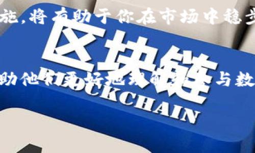 数字货币小白软件：轻松入门，玩转数字资产投资

数字货币, 小白软件, 投资入门, 加密货币/guanjianci

引言：数字货币的崛起与小白软件的重要性
近年来，数字货币的迅速崛起让许多人对这一新兴资产类别产生了浓厚的兴趣。然而，面对复杂的市场及其技术，许多刚踏入这一领域的“小白”往往会感到无从下手，你是不是也这么认为？数字货币价格波动太大，信息量太复杂，难以把握？为此，开发适合“小白”的数字货币软件显得尤为重要，它不仅可以帮助用户轻松入门，还能在投资数字货币过程中提供指导和支持。

数字货币是什么？
在深入讨论数字货币小白软件之前，我们必须了解什么是数字货币。简单来说，数字货币是一种以数字形式存在的货币，通常基于区块链等去中心化技术。它和传统货币的最大区别在于使用加密技术保证交易的安全与隐私。同时，数字货币具有全球性质，不受地区限制，交易方便快捷，吸引了全球各地的投资者。

为何选择小白软件？
随着数字货币的普及，许多投资者尤其是新手对如何交易、如何分析市场动态感到困惑。在这个时候，小白软件的出现恰到好处，它为用户提供了多种功能，如实时行情、智能分析、风险评估等。你是否曾经因为信息的不对称而错失了投资机会？小白软件可以帮助用户聚合数据，提升分析能力，减少信息壁垒。

小白软件的基本功能
那么，一款优秀的数字货币小白软件应该具备哪些基本功能呢？我们一起看看：
ul
    li用户友好的界面：软件应该尽量简化操作流程，使用简单易懂的语言和界面，让“小白”也能快速上手。/li
    li实时行情监测：汇聚各大交易所的数字货币价格，用户能随时查看实时行情，抓住市场动态。/li
    li智能分析工具：提供技术指标、K线图等分析工具，帮助用户快速理解市场走势。/li
    li风险评估模型：基于历史数据和市场趋势，为用户提供风险评估，提高投资决策的科学性。/li
    li社区交流平台：为用户提供一个信息交流的空间，可以获取其他用户的经验和观点。/li
/ul

如何选择合适的小白软件？
选择一款合适的小白软件是每个新手投资者必须面对的挑战。市面上有众多软件，但并不是每款软件都适合所有人。那么，哪些因素是我们选择时需要考虑的呢？
ul
    li软件的口碑和评价：这可以反映出其他用户的使用体验。你是不是也会关注用户的反馈与推荐？/li
    li安全性：确保软件具备一定的安全机制，如双重验证、数据加密等，保障你的资产安全。/li
    li是否定期更新：优秀的软件会定期推出升级，修复漏洞，增加新功能，提升用户体验。/li
    li是否免费或收费合理：有些软件虽然功能丰富，但收费较高；而有些则是免费的，但功能可能相对简单。/li
/ul

小白软件的市场趋势
随着数字货币的不断发展，小白软件也在不断迭代升级。许多软件开始引入人工智能技术，提升智能分析能力，以便更好地服务于用户。你可能已经注意到，不少软件还推出了教育模块，为用户提供关于数字货币的学习资料，降低投资门槛。

常见的数字货币小白软件推荐
市面上有许多优秀的数字货币小白软件，以下是一些较为知名的推荐：
ul
    liCoinbase：用户友好的交易平台，适合新手使用，提供丰富的学习资料。/li
    liBinance Academy：除了交易功能，提供大量关于区块链和数字货币知识的学习模块。/li
    liBlockfolio：可以追踪用户的数字货币投资动态，并提供市场消息推送。/li
    liCrypto Pro：综合性数字货币投资管理软件，界面简洁，功能齐全。/li
/ul

投资中的心理调适
数字货币市场波动剧烈，对于“小白”投资者来说，心理调适显得尤为重要。你是否在看着数字货币价格起起伏伏时感到焦虑？保持冷静，制定合适的投资策略和风险控制措施，将有助于你在市场中稳步前行。

结论：数字货币未来的发展和小白软件的角色
随着社会对数字货币接受度的增加，未来数字货币的应用场景将会更加广泛，小白软件也将在这一过程中发挥重要作用。通过为新手提供信息、教育与实际操作的支持，帮助他们更好地理解和参与数字货币市场。你准备好迎接这场数字货币的浪潮了吗？让我们一起探索这个充满机会的新世界吧！

数字货币小白软件不仅是入门的工具，更是投资的伙伴。希望通过本文的介绍，你能找到适合自己的工具，轻松入门数字资产的投资。