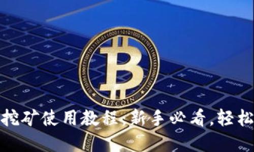 TP钱包流动性挖矿使用教程:新手必看,轻松迈入DeFi世界