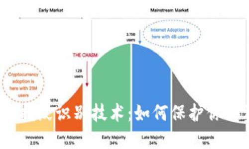 数字货币与指纹识别技术：如何保护你的资产安全？