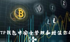如何在TP钱包中安全管理和增值你的资
