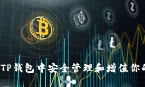 如何在TP钱包中安全管理和增值你的资产？