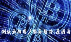 TP钱包内测版大陆用户服务暂停：原因