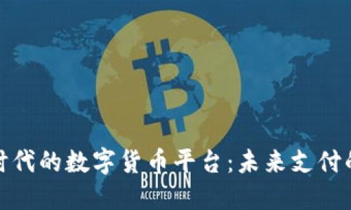 物联网时代的数字货币平台:未来支付的新选择