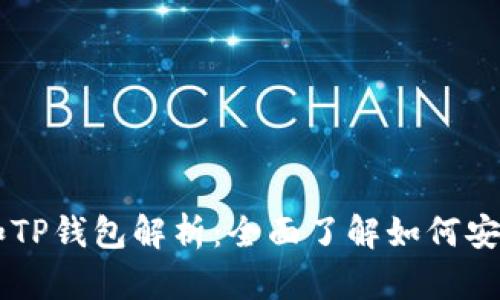 币圈交易所的币提和TP钱包解析:全面了解如何安全管理你的数字资产