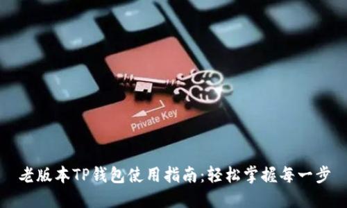 老版本TP钱包使用指南:轻松掌握每一步