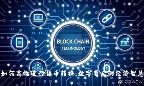 如何高效进行货币转换:数字背后的经济智慧