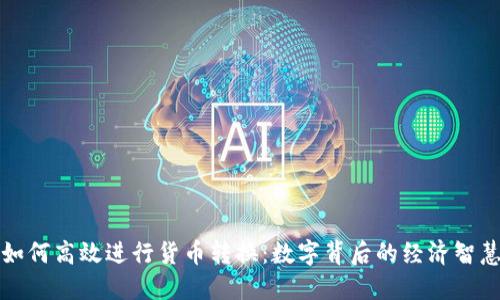 如何高效进行货币转换:数字背后的经济智慧