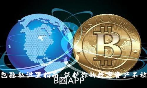 TP钱包隐私设置指南：保护你的数字资产不被窥探