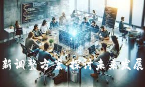 数字货币板块最新调整方案:探讨未来发展路径与投资机遇