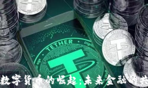 纽约州数字货币的崛起:未来金融的共赢之路
