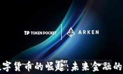 纽约州数字货币的崛起:未来金融的共赢之路