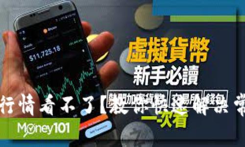 TP钱包行情看不了?教你快速解决常见问题