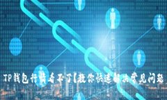 TP钱包行情看不了？教你快速解决常见