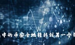 如何将TP钱包中的币安全地转移到另一