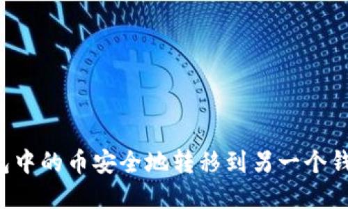 如何将TP钱包中的币安全地转移到另一个钱包?实用指南