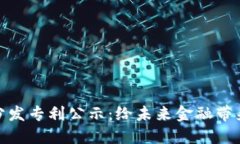 数字货币分发专利公示：给未来金融带