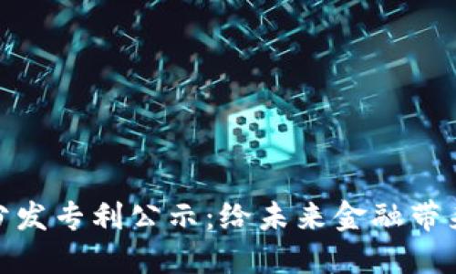 数字货币分发专利公示：给未来金融带来的新机遇