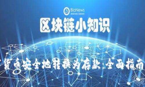如何将数字货币安全地转换为存款:全面指南与实用技巧