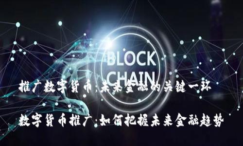 推广数字货币:未来金融的关键一环
数字货币推广:如何把握未来金融趋势