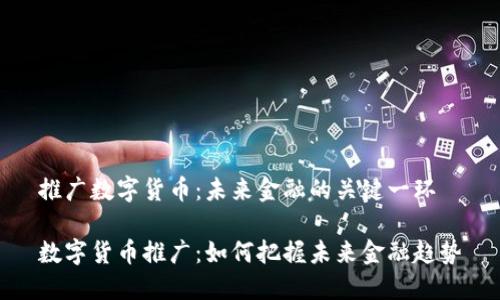 推广数字货币:未来金融的关键一环
数字货币推广:如何把握未来金融趋势