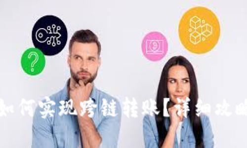 TP钱包如何实现跨链转账?详细攻略与技巧