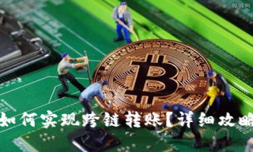 TP钱包如何实现跨链转账?详细攻略与技巧
