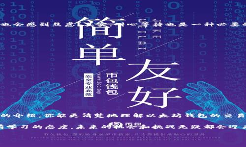   以太坊钱包交易指南：轻松驾驭数字资产世界 / 

 guanjianci 以太坊, 钱包, 交易, 数字资产 /guanjianci 

引言

以太坊（Ethereum）作为一种领先的区块链平台，近年来迅速发展，并吸引了大量投资者和用户。而以太坊的钱包则是你与这个数字资产世界的桥梁。你是否曾想过如何在你的以太坊钱包中进行交易？你是不是也有过类似的疑问：以太坊交易到底是怎样运作的？在这篇文章中，我们将详细探讨以太坊钱包的使用方法，帮助你更好地理解和进行以太坊的交易。

什么是以太坊钱包？

以太坊钱包是一个用于存储、发送和接收以太坊（ETH）及其他基于以太坊的代币（如ERC-20代币）的软件或硬件工具。钱包并不存储你的以太坊，而是保存你的私钥，让你能够安全地访问和管理你的数字资产。当你创造一个以太坊钱包时，你就获得了一对密钥：公钥和私钥。公钥可以分享，私钥则必须严格保密。

如何选择以太坊钱包？

在选择以太坊钱包时，你需要考虑几个因素，包括安全性、使用方便性、平台支持等。目前市场上有几种主要类型的钱包供选择：

ul
    listrong热钱包（在线钱包）/strong：这种钱包通常是通过浏览器或应用程序访问，方便快捷，适合日常交易。如MetaMask、MyEtherWallet等。/li
    listrong冷钱包（硬件钱包）/strong：这种钱包是离线存储，以保证资产安全。例如，Ledger和Trezor等硬件钱包，不易受到网络攻击。/li
    listrong纸钱包/strong：通过生成私钥和公钥的打印文档，不容易被黑客攻击，但需小心保管，避免丢失或损坏。/li
/ul

你是否曾因选择钱包而困惑？其实，选择合适的钱包，关键在于评估你的需求。如果你只是进行少量的日常交易，一个热钱包就足够了；而如果你计划长期持有较大金额的以太坊，冷钱包则为更佳选择。

如何在以太坊钱包中进行交易？

在你选择并设置好钱包后，接下来的步骤是进行交易。这里有几个基本步骤，帮助你在以太坊钱包中进行交易：

1. 注册并设置你的以太坊钱包

首先，下载并安装你选择的以太坊钱包应用。在安装后，你通常需要创建一个新的钱包账户。按照系统提示设置密码，并妥善保存你的助记词和私钥。这一步至关重要，因为一旦丢失，操作将无法恢复。你是不是也为这样的一次性设置感到紧张呢？放心，只要谨慎对待，一切都会顺利进行。

2. 向钱包充值以太坊

为了进行以太坊交易，你需先将以太坊充值到你的钱包中。你可以通过以下几种方式获得ETH：

ul
    listrong购买以太坊：/strong通过各种交易所（如Binance、Coinbase等）购买，以法币转化为ETH，然后转账至你的钱包地址。/li
    listrong获得以太坊付款：/strong如果你是商家或服务提供者，接受以太坊付款也让你的钱包充盈。/li
/ul

你是否觉得充值过程复杂？其实，只要按照说明书一步步来，就能够顺利完成。最重要的是要确保你输入正确的钱包地址，交易完成后，你的ETH就会出现在你的钱包中。

3. 进行交易

当你的钱包中有以太坊后，你就可以进行交易了。在钱包界面，你需要选择“发送”或“转账”选项。具体步骤如下：

ol
    listrong输入接收地址：/strong输入你要将ETH发送至的接收者钱包地址。确保地址无误，因为加密货币交易一旦完成，无法撤回。/li
    listrong输入发送数量：/strong你需要明确发送多少ETH。注意留意手续费，交易费用通常以网络状况有所不同。/li
    listrong确认交易：/strong仔细核对所有信息后，点击确认交易。系统将要求你输入密码，以确保交易的安全。/li
/ol

你是不是对这个流程感到熟悉？其实，数字货币交易并不复杂，关键在于核对信息的准确性。

4. 交易完成与确认

交易确认后，你可以在你的钱包或区块链浏览器（如Etherscan）查询到交易状态。通常，交易会在几分钟内完成，但偶尔也会因网络拥堵而延迟。此时，你是否也会感到焦虑？其实，耐心等待也是一种必要的美德，随着时间推移，交易几乎总会得到确认。

如何保护你的以太坊钱包？

安全是数字资产交易中最重要的一环。如果你不想失去资产，必须采取措施保护你的以太坊钱包。以下是一些安全小贴士：

ul
    listrong定期备份：/strong随时备份你的钱包和助记词，最好在不同地方保存，以防丢失。/li
    listrong启用双重认证：/strong如果你的钱包提供双重认证功能，务必开启，增加安全性。/li
    listrong使用强密码：/strong避免使用常见和简单的密码，确保密码复杂且独一无二。/li
/ul

你是否正在认真考虑这些建议？其实，安全防护只是让你走得更远的第一步。随着以太坊及其他数字资产的普及，了解防护措施显得尤为重要。

总结

随着以太坊技术的发展和市场的成熟，越来越多的人开始探索和使用以太坊钱包。这意味着我们也需要不断学习和适应这个快速变化的世界。希望通过本文的介绍，你能更清楚地理解以太坊钱包的交易过程以及如何安全地管理你的数字资产。

无论你是以太坊的新手，还是已经有一定知识储备的用户，理解和掌握这些概念和技巧都将极有帮助。你是不是也准备好开始你的数字资产之旅？只要你抱有学习的态度，未来的机会和挑战无疑都会迎来你的到来。记住，管理自己的资产不仅仅是技术问题，更是对未来经济趋势的敏锐感知和判断。

在这场数字资产的浪潮中，愿你一路顺风，开辟出属于自己的天地！