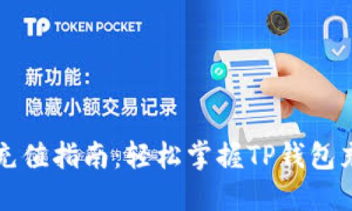 TP钱包充值指南:轻松掌握TP钱包充值方法