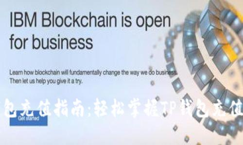 TP钱包充值指南:轻松掌握TP钱包充值方法