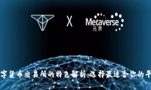 数字货币交易所的特色解析:选择最适合你的平台