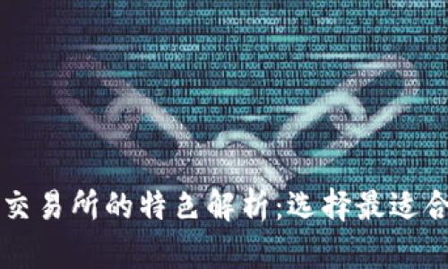 数字货币交易所的特色解析:选择最适合你的平台