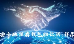 如何安全地保存钱包助记词：详尽指南