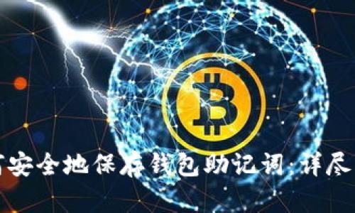 如何安全地保存钱包助记词:详尽指南