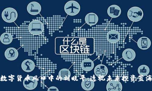 数字货币风口中的刘晓平:透视未来投资蓝海