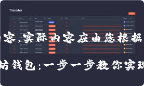 注意:以下为示例性内容,实际内容应由您根据需求进行修改和调整。
: 如何批量创建以太坊钱包:一步一步教你实现高效管理