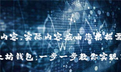 注意:以下为示例性内容,实际内容应由您根据需求进行修改和调整。
: 如何批量创建以太坊钱包:一步一步教你实现高效管理