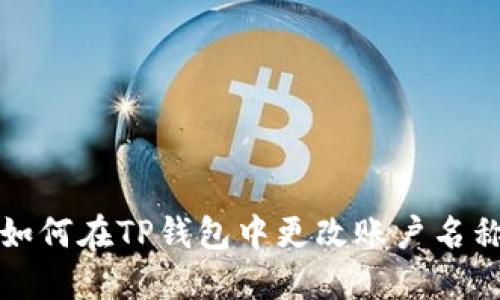 如何在TP钱包中更改账户名称