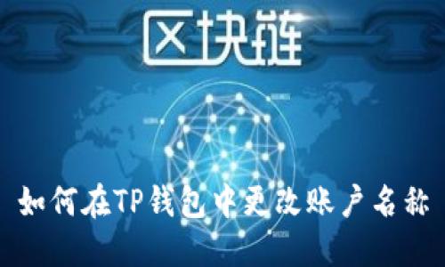 如何在TP钱包中更改账户名称