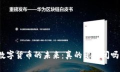 数字货币的未来：真的要关闭吗？