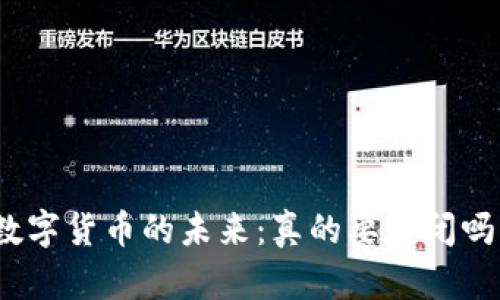 数字货币的未来:真的要关闭吗?