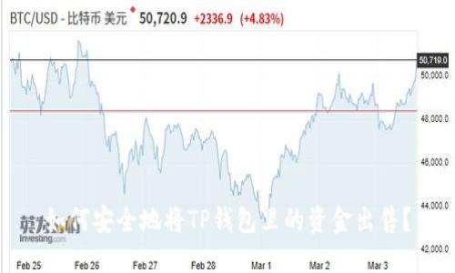 如何安全地将TP钱包里的资金出售?