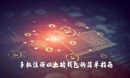 手机注册以太坊钱包的简单指南