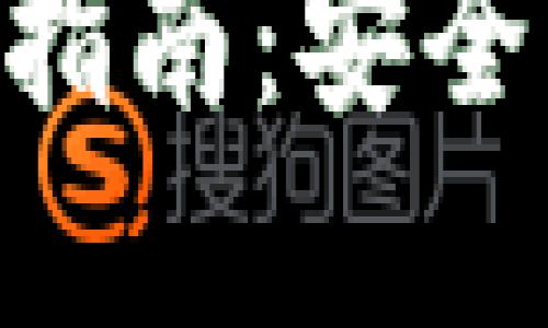 以太坊钱包使用指南:安全、便捷与最佳实践