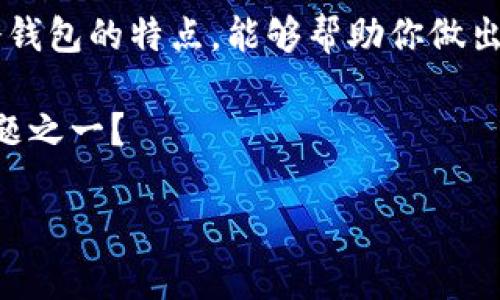 以太坊虚拟钱包的区别与选择指南

以太坊, 虚拟钱包, 数字货币, 钱包类型/guanjianci

引言
随着数字货币的普及，以太坊作为第二大市值的数字资产，吸引了越来越多的投资者和用户。然而，在以太坊的生态系统中，选择合适的钱包显得尤为重要。你是否也在为选择一个适合自己的以太坊虚拟钱包而苦恼？在众多钱包类型中，它们之间究竟有哪些区别？本文将详细探讨各种以太坊虚拟钱包的特征，帮助你做出明智的决策。

一、以太坊钱包概述
以太坊钱包是一种用于存储、发送和接收以太坊（ETH）及其代币的工具。一般来说，以太坊钱包可以分为“热钱包”和“冷钱包”两大类。热钱包是指在线钱包，随时可以接入互联网，而冷钱包则是离线钱包，更加安全。

二、以太坊热钱包
热钱包通常提供便捷的操作和快速的交易，适合频繁交易和日常使用：

ul
li在线钱包：如MetaMask、MyEtherWallet等，这些钱包需要通过互联网访问，用户需要注意网络安全。/li
li移动钱包：如Trust Wallet等，这类钱包是手机应用，方便随时随地进行交易。/li
li桌面钱包：如Exodus等，这些钱包可以下载到个人电脑上，既保持了相对的安全性，又不失灵活性。/li
/ul

你是不是也觉得热钱包的即时性和平易近人是很大的优势？

三、以太坊冷钱包
冷钱包的安全性更高，适合长期存储和大额投资，主要包括：

ul
li硬件钱包：如Ledger、Trezor等，这些设备将私钥保存在离线状态，避免被黑客攻击。/li
li纸钱包：即将私钥打印在纸上，这种方式虽然安全，但使用不便且容易丢失。/li
li离线钱包：如Armory等，用户可以在不连接网络的情况下创建和管理钱包。/li
/ul

四、热钱包与冷钱包的比较
无论是热钱包还是冷钱包，各有优缺点。热钱包的优势在于操作简单，能随时进行交易，但安全性相对较低，容易受到黑客攻击；冷钱包则可以提供更高的安全性，但使用上稍显复杂，特别是在资金转移时是否繁琐的问题。

五、在选择钱包时需要考虑的因素
在选择以太坊钱包时，以下几个因素可能会影响你的决策：

ul
li安全性：选择冷钱包或信誉良好的热钱包，可以大大提升你的资产安全。/li
li使用频率：如果你是短期交易者，热钱包可能更合适；如果是长期投资者，冷钱包则是最佳选择。/li
li用户体验：一些钱包提供更友好的界面和功能，用户体验不同会影响你管理资产的便利性。/li
li兼容性：确保选择的钱包能够支持你需要交易的各种代币。/li
/ul

你有没有在用钱包的时候遇到过操作繁琐、界面不友好的情况？这些细节可能在选择钱包时也要综合考虑。

六、以太坊钱包的常见问题解答
为了帮助你更好地理解以太坊钱包，下面是一些常见的问题及答案：

ul
li如何安全地备份钱包？一定要保存好你的私钥，没有私钥，你将无法访问自己的数字资产。可以选择纸质备份或者使用硬件钱包。/li
li什么是助记词？助记词是一组单词，可以帮助你恢复钱包。千万不要与其他人分享这些单词，确保其安全。/li
li如何选择合适的交易平台？选择信誉高的交易所，并参阅他人的评价和反馈，以确保自己的资产安全。/li
/ul

七、总结
选择合适的以太坊虚拟钱包是一项重要的决策，它直接影响到你的数字资产安全及管理体验。无论你的需求是频繁交易还是长期投资，了解热钱包与冷钱包的特点，能够帮助你做出最优选择。

最后，不论你选择哪种钱包，记得保持警惕，定期更新安全措施，以确保资产的安全。你是不是也认为，在数字货币的世界里，安全无疑是我们最关心的问题之一？ 

希望这篇文章能够对你在选择以太坊虚拟钱包方面提供一些帮助，助你在数字货币投资的旅程中走得更远、更稳！