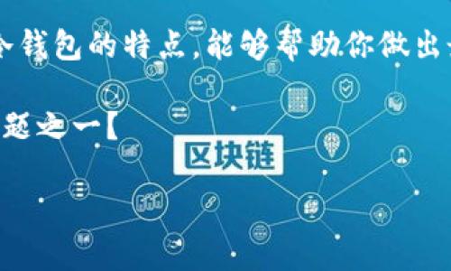 以太坊虚拟钱包的区别与选择指南

以太坊, 虚拟钱包, 数字货币, 钱包类型/guanjianci

引言
随着数字货币的普及，以太坊作为第二大市值的数字资产，吸引了越来越多的投资者和用户。然而，在以太坊的生态系统中，选择合适的钱包显得尤为重要。你是否也在为选择一个适合自己的以太坊虚拟钱包而苦恼？在众多钱包类型中，它们之间究竟有哪些区别？本文将详细探讨各种以太坊虚拟钱包的特征，帮助你做出明智的决策。

一、以太坊钱包概述
以太坊钱包是一种用于存储、发送和接收以太坊（ETH）及其代币的工具。一般来说，以太坊钱包可以分为“热钱包”和“冷钱包”两大类。热钱包是指在线钱包，随时可以接入互联网，而冷钱包则是离线钱包，更加安全。

二、以太坊热钱包
热钱包通常提供便捷的操作和快速的交易，适合频繁交易和日常使用：

ul
li在线钱包：如MetaMask、MyEtherWallet等，这些钱包需要通过互联网访问，用户需要注意网络安全。/li
li移动钱包：如Trust Wallet等，这类钱包是手机应用，方便随时随地进行交易。/li
li桌面钱包：如Exodus等，这些钱包可以下载到个人电脑上，既保持了相对的安全性，又不失灵活性。/li
/ul

你是不是也觉得热钱包的即时性和平易近人是很大的优势？

三、以太坊冷钱包
冷钱包的安全性更高，适合长期存储和大额投资，主要包括：

ul
li硬件钱包：如Ledger、Trezor等，这些设备将私钥保存在离线状态，避免被黑客攻击。/li
li纸钱包：即将私钥打印在纸上，这种方式虽然安全，但使用不便且容易丢失。/li
li离线钱包：如Armory等，用户可以在不连接网络的情况下创建和管理钱包。/li
/ul

四、热钱包与冷钱包的比较
无论是热钱包还是冷钱包，各有优缺点。热钱包的优势在于操作简单，能随时进行交易，但安全性相对较低，容易受到黑客攻击；冷钱包则可以提供更高的安全性，但使用上稍显复杂，特别是在资金转移时是否繁琐的问题。

五、在选择钱包时需要考虑的因素
在选择以太坊钱包时，以下几个因素可能会影响你的决策：

ul
li安全性：选择冷钱包或信誉良好的热钱包，可以大大提升你的资产安全。/li
li使用频率：如果你是短期交易者，热钱包可能更合适；如果是长期投资者，冷钱包则是最佳选择。/li
li用户体验：一些钱包提供更友好的界面和功能，用户体验不同会影响你管理资产的便利性。/li
li兼容性：确保选择的钱包能够支持你需要交易的各种代币。/li
/ul

你有没有在用钱包的时候遇到过操作繁琐、界面不友好的情况？这些细节可能在选择钱包时也要综合考虑。

六、以太坊钱包的常见问题解答
为了帮助你更好地理解以太坊钱包，下面是一些常见的问题及答案：

ul
li如何安全地备份钱包？一定要保存好你的私钥，没有私钥，你将无法访问自己的数字资产。可以选择纸质备份或者使用硬件钱包。/li
li什么是助记词？助记词是一组单词，可以帮助你恢复钱包。千万不要与其他人分享这些单词，确保其安全。/li
li如何选择合适的交易平台？选择信誉高的交易所，并参阅他人的评价和反馈，以确保自己的资产安全。/li
/ul

七、总结
选择合适的以太坊虚拟钱包是一项重要的决策，它直接影响到你的数字资产安全及管理体验。无论你的需求是频繁交易还是长期投资，了解热钱包与冷钱包的特点，能够帮助你做出最优选择。

最后，不论你选择哪种钱包，记得保持警惕，定期更新安全措施，以确保资产的安全。你是不是也认为，在数字货币的世界里，安全无疑是我们最关心的问题之一？ 

希望这篇文章能够对你在选择以太坊虚拟钱包方面提供一些帮助，助你在数字货币投资的旅程中走得更远、更稳！