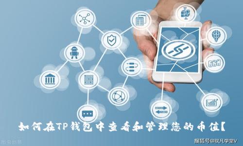 如何在TP钱包中查看和管理您的币值?