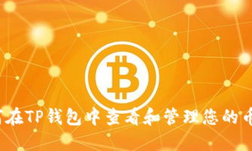如何在TP钱包中查看和管理您的币值?