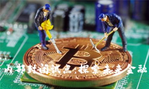 数字货币内部封闭试点:探索未来金融的新模式